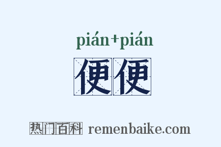 便便是什么意思的图片